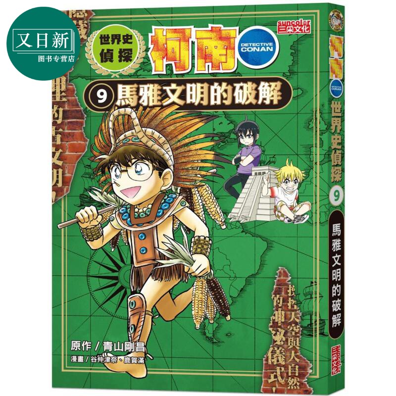 世界史侦探柯南9 马雅文明的破解 港台原版 儿童历史读物 人文百科漫画故事书 精品童书儿童读物 三采文化 又日新