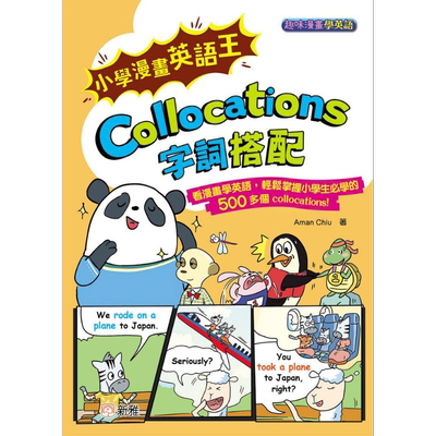 小学漫画英语王：字词搭配Collocations(趣味漫画学英语) 小學漫畫英語王 趣味漫畫學英語 港版原版 新雅童书 又日新