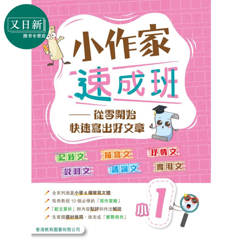 小作家速成班  小一 (2025年版)港台原版 香港教育图书 小学生写作 叙述文描绘文抒情文说明文议论文实用文体范文 又日新