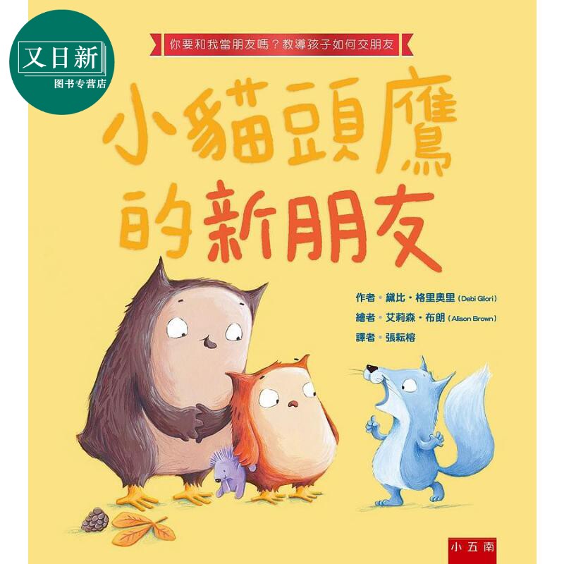 小猫头鹰的新朋友 港台原版 黛比格里奧里Debi Gliori 五南图书 精装 儿童绘本 动物故事 4-6岁 又日新