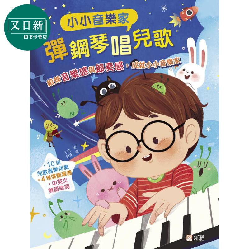 小小音乐家：弹钢琴唱儿歌