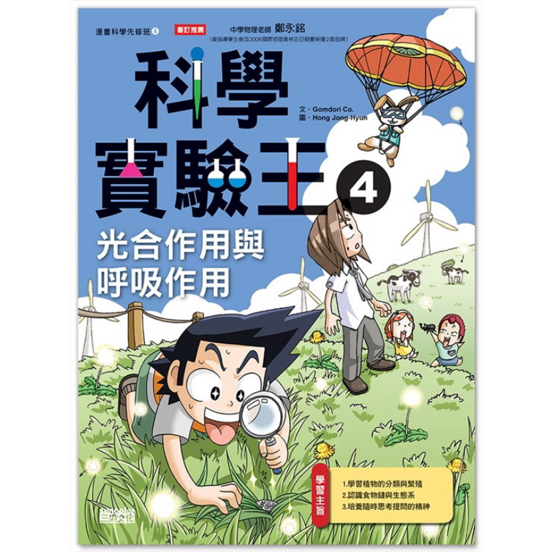 科学实验王04 光合作用与呼吸作用 港台原版 科学实验王4 光合作用与呼吸作用 三采出版 又日新