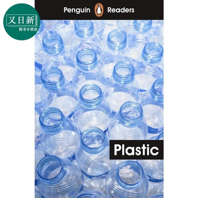 企鹅阅读分级指导1级：塑料
