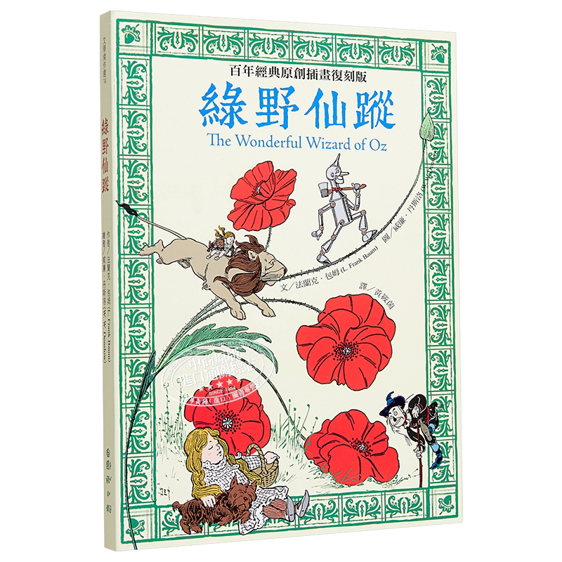 绿野仙踪:百年经典原创插画复刻版 法兰克.包姆 国语日报 港台原版 儿童读物 平装全彩 12岁以上