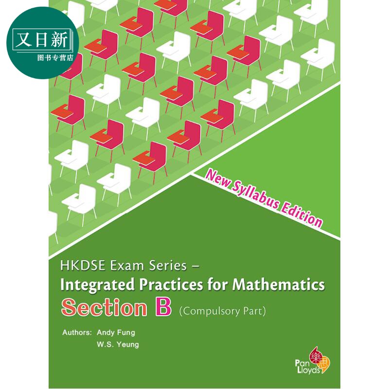 香港文凭试 HKDSE Integrated Practices for Mathematics Compulsory Part New Syllabus Edition Section B 又日新