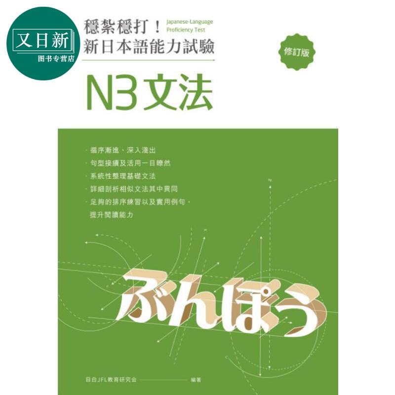 稳扎稳打日本语能力试验文法