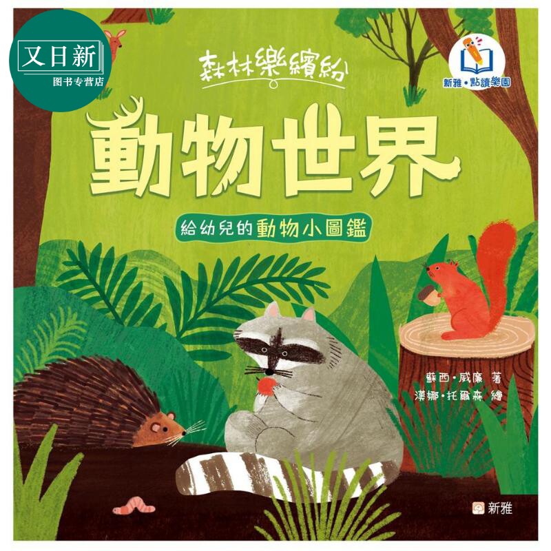 新雅点读森林乐缤纷动物世界