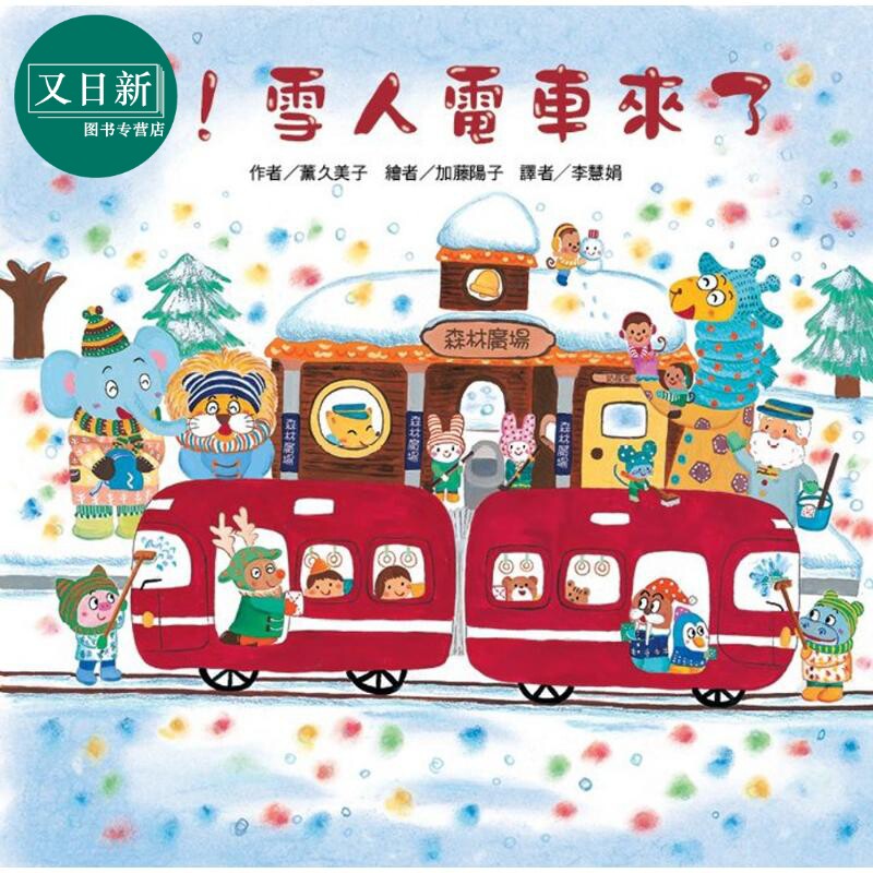 薰久美子东方宝贝雪人电车来了