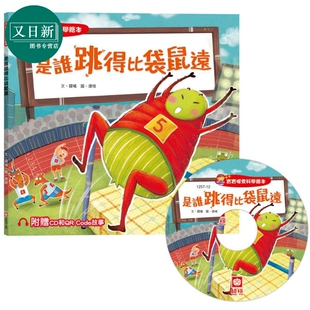 Code故事 港台原版 儿童科普绘本 宝宝探索科学绘本 童书 超值附赠CD和QR 少儿知识百科图画书 又日新 是谁跳得比袋鼠远