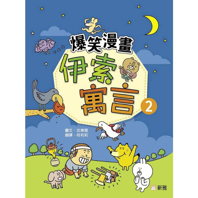 预售 爆笑漫画伊索寓言(2) 港版原版书 童话寓言幽默漫画 新雅童书 新雅文化出版 亲子童书 儿童读物4岁以上故事图画书 又日新