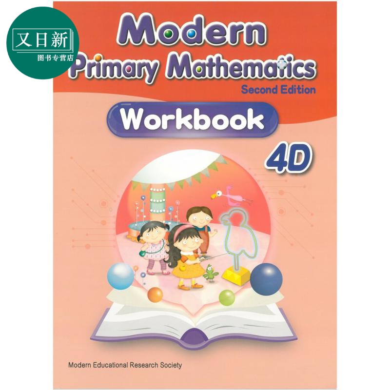 Modern Primary Mathematics Second Edition Workbook 4D 现代小学数学练习册 4D 2019年第二版 又日新