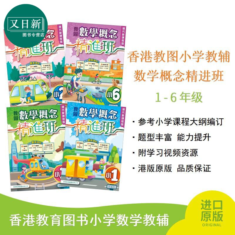 教图数学概念精进班香港教育图书