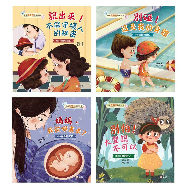 儿童性教育启蒙故事 别碰 这是我的身体 妈妈 我从哪里来 港台原版 知识科普 儿童绘本故事 培养安全防护意识 又日新