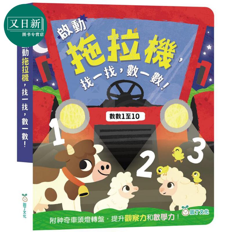 启动拖拉机,找一找,数一数!