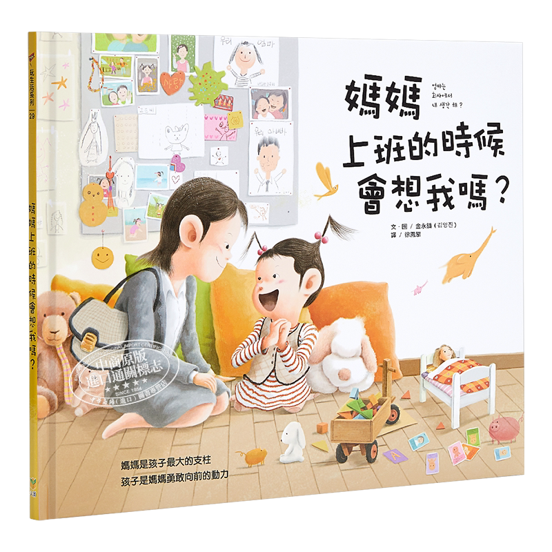 妈妈上班的时候会想我吗 媽媽上班的時候會想我嗎 金永镇大颖文化 亲子关系绘本 精装 港台原版 繁体绘本 又日新进口图书