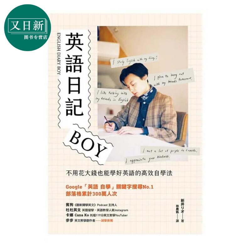 英语日记boy:不用花大钱也能学好英语的高效自学法 英語日記boy:不用