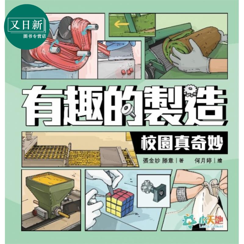 有趣的制造3:校园真奇妙