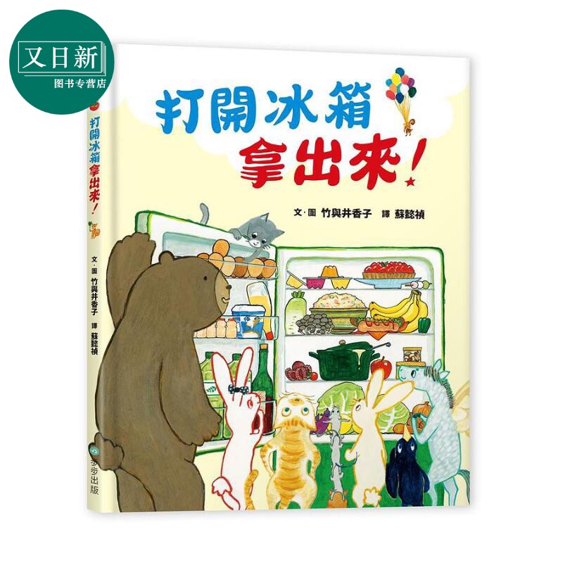 打开冰箱拿出来港台原版儿童