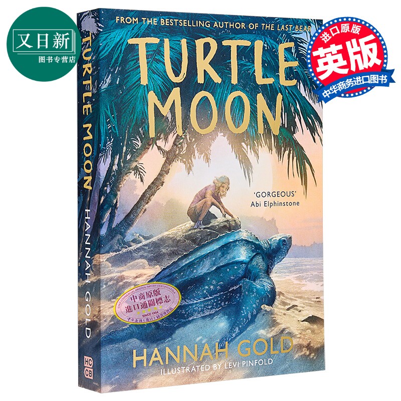 海龟之月 Hannah Gold Turtle Moon 英文原版 儿童文学 动物冒险故事 插图小说 水石奖获奖作家 进口童书 8岁以上 又日新