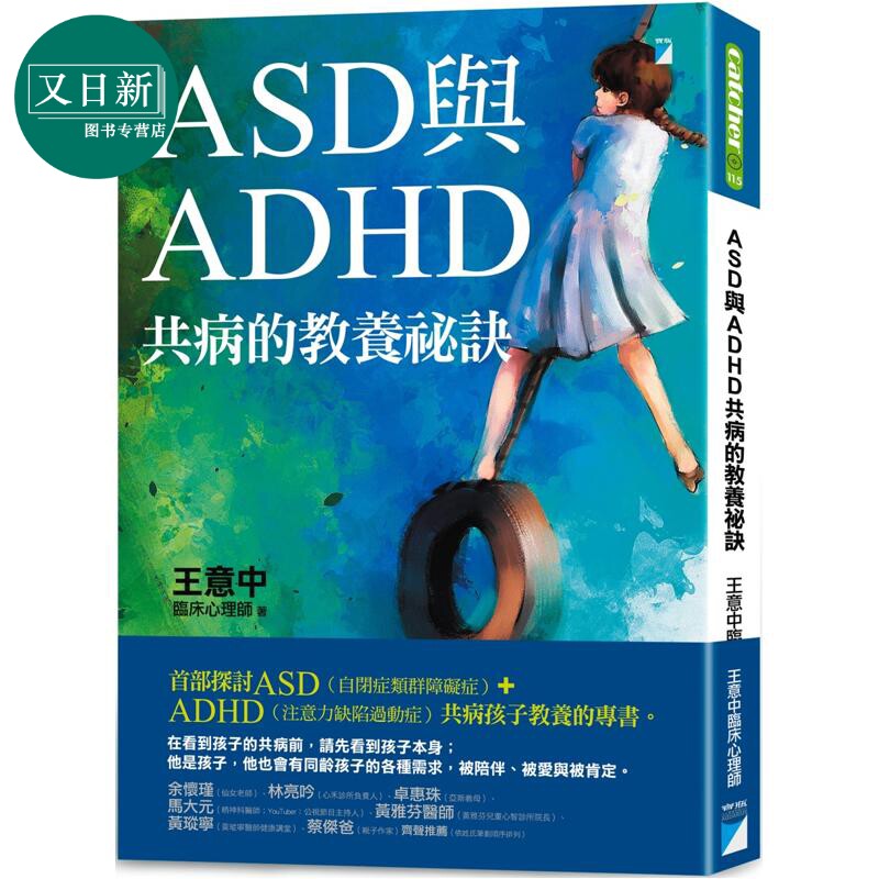 预售 ASD与ADHD共病的教养秘诀 港台原版 父母提升 亲子教养 育儿经验 儿童教育 王意中 临床心理师 儿童青少年心理 又日新