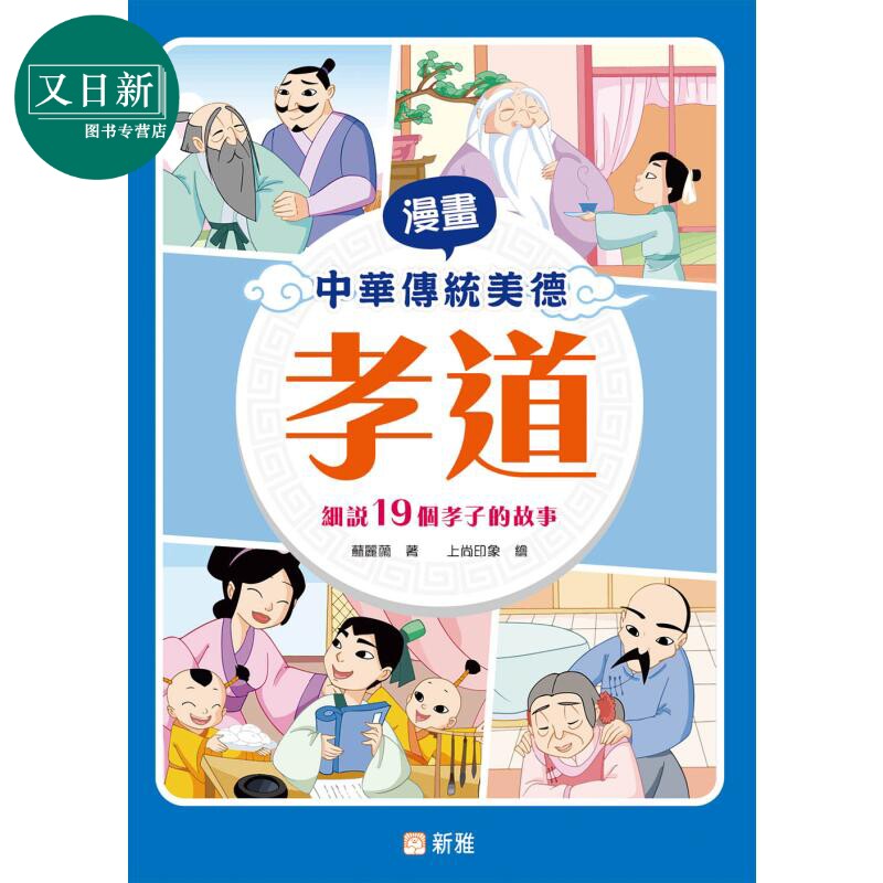 漫画中华传统美德:孝道 漫畫中華傳統美德:孝道 港版原版 新雅童书