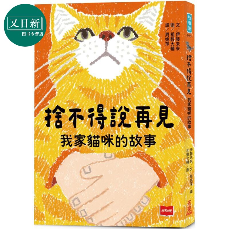 预售 舍不得说再见 我家猫咪的故事 《妈妈使用说明书》作者 港台原版 儿童成长故事 文学小说读物 未來出版 6岁以上 又日新