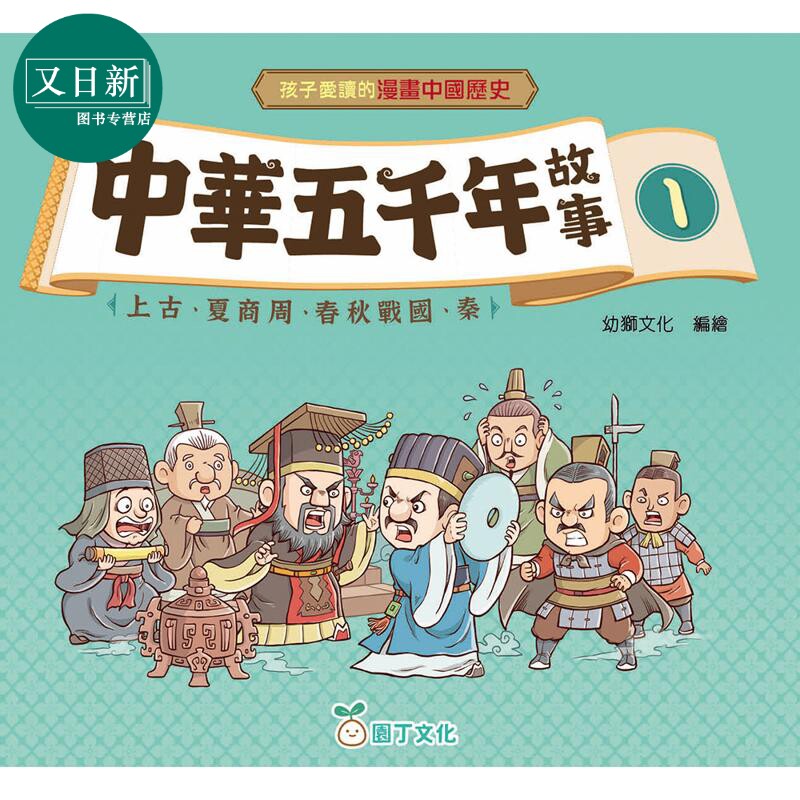 漫画中国历史:中华五千年故事1