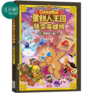 预售 姜饼人王国语文英雄榜5 朝圣者之路 下 知识漫画 港台原版 儿童学习绘本 语文常识轻松学漫画书 儿童读物 6-12岁 又日新