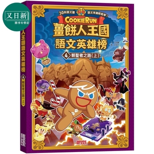姜饼人王国语文英雄榜4 朝圣者之路 上 知识漫画 港台原版 儿童学习绘本 语文常识轻松学漫画书 儿童读物 6-12岁 又日新