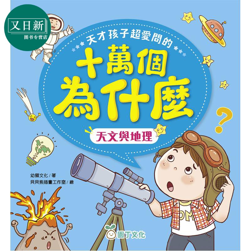 天才孩子超爱问的十万个为什么