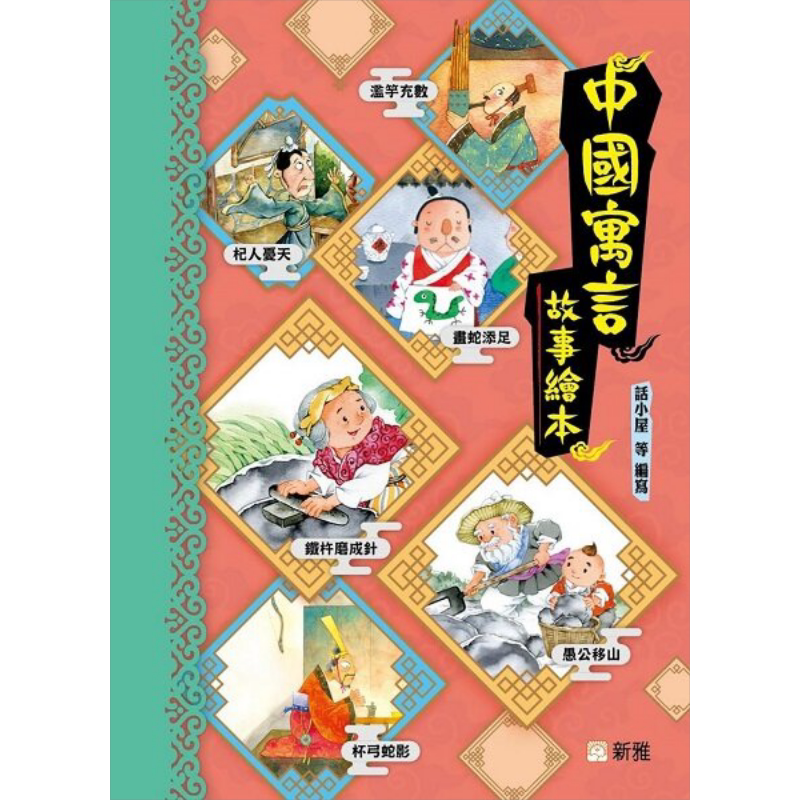中国寓言故事绘本港台