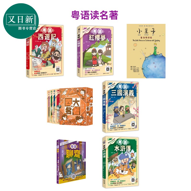 粤语名著读物港台原版