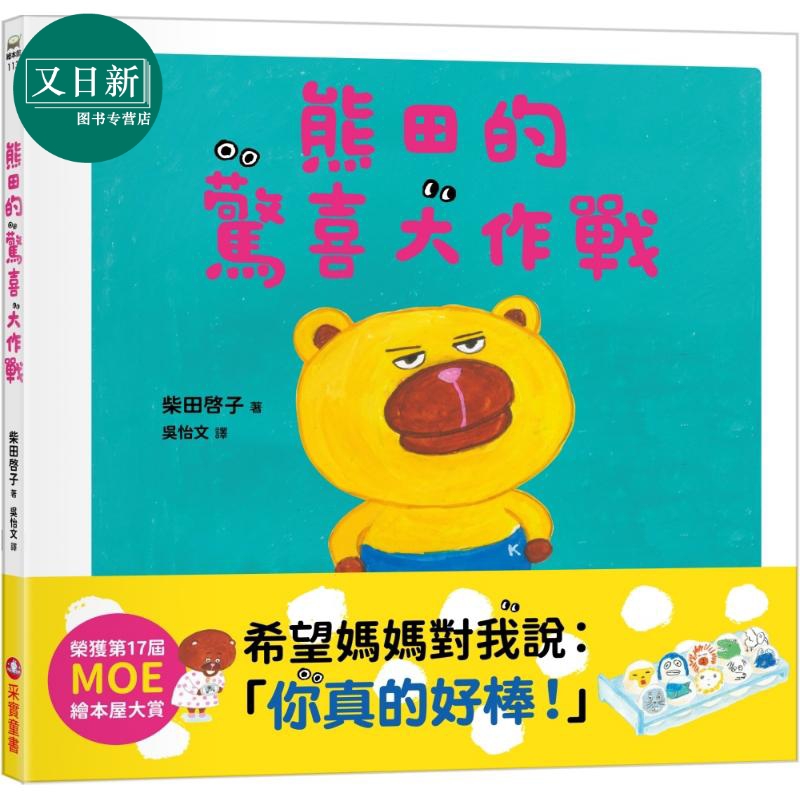 柴田启子 熊田的惊喜大作战 面包小偷作者 第17届MOE绘本屋大赏2024作品 港台原版 儿童绘本 图画故事书 亲子童书 又日新