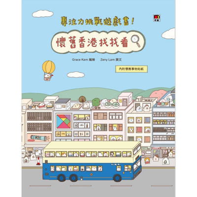 专注力挑战游戏书怀旧香港