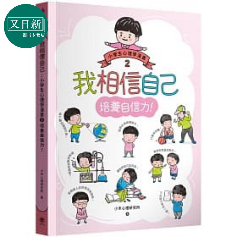 预售 小學生心理學漫畫2 培養自信力 我相信自己 港台原版 小禾心理研究所 快乐文化 知识童书 学习漫画