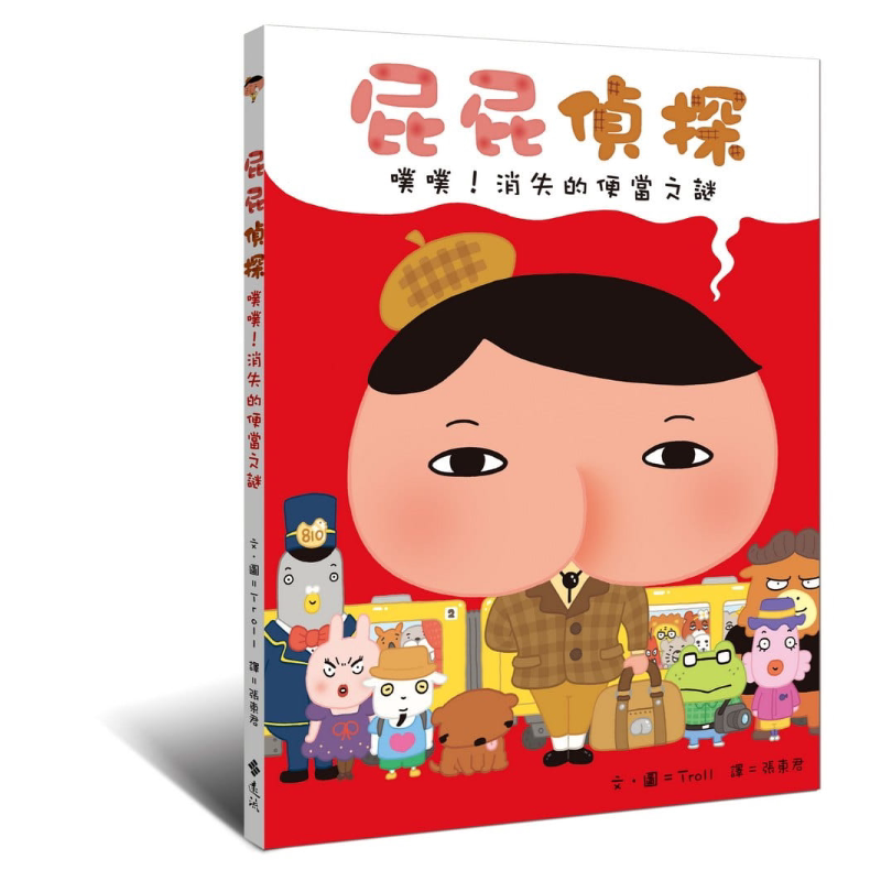 屁屁侦探绘本版4 噗噗消失的便當之謎 屁屁侦探噗噗消失的便当之谜 远流出版Troll著 儿童故事漫画 精装 港台原版