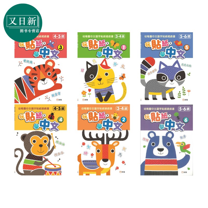 玩贴纸学中文1-6共6册识字