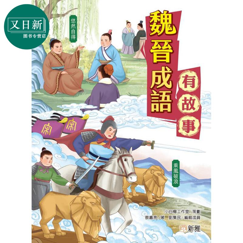 成语有故事:魏晋成语有故事