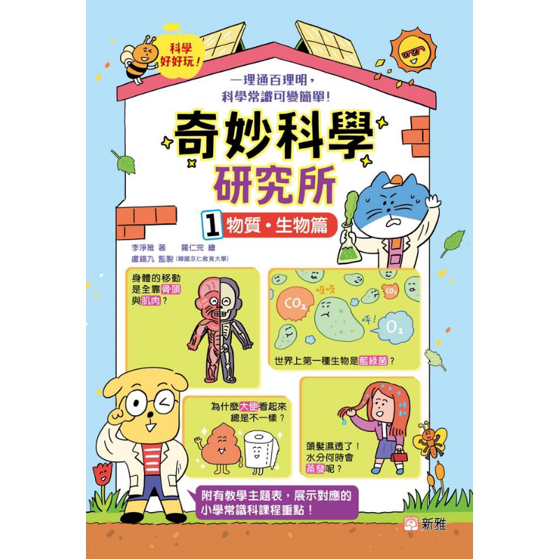 漫画 奇妙科学研究所1 物质 生物篇 港台原版 儿童知识绘本 儿童科普读物 新雅文化出版童书 科学好好玩 科学常识 又日新