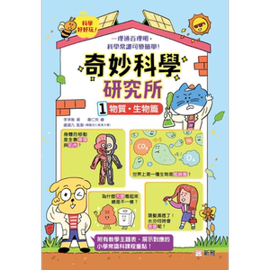 漫画 奇妙科学研究所1 物质 生物篇 港台原版 儿童知识绘本 儿童科普读物 新雅文化出版童书 科学好好玩 科学常识 又日新