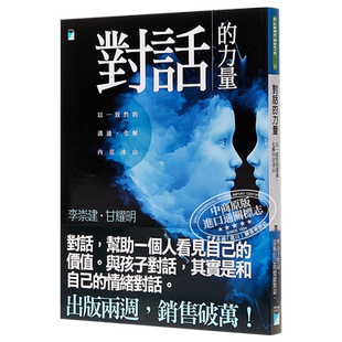 对话的力量：以一致性的沟通，化解内在冰山 港台原版  宝瓶出版  教育 亲子 伴侣 职场 语言艺术 情商培养【又日新图书】