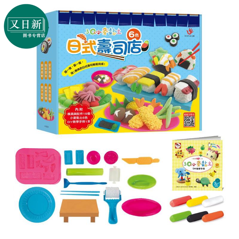 3q小麦黏土日式寿司店 港台原版  enjoy美术创意 双美生活文创 港台