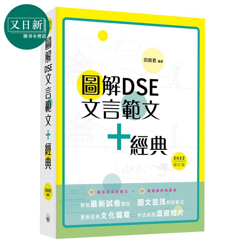 图解DSE文言范文+经典 2022修订版 田南君 香港中学文凭考试 先秦到清代 古诗文文言文阅读学习教参书 港台原版 又日新怎么看?