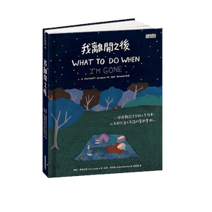 我离开之后：一个母亲给女儿的人生指南，以及那些来不及说的爱与牵挂 三采 港台原版 蘇西·霍普金斯 生死教育漫画