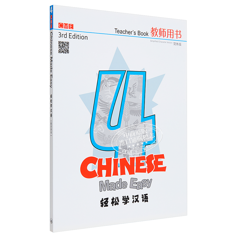 轻松学汉语Chinese Made Easy 4第三版 简体 教师用书四 香港三联 对外汉语 港台原版