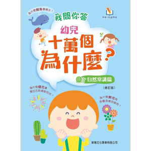 预售我问你答幼儿十万个为什么