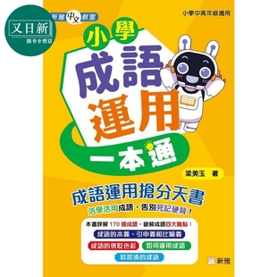 新雅中文教室 小学成语运用一本通 港台原版 儿童教材教辅 成语运用抢分天书 提升语文能力 梁美玉 新雅 7岁以上 又日新