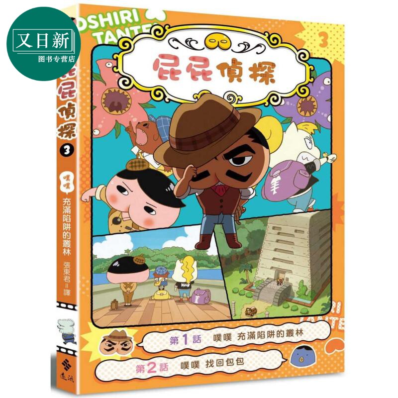 屁屁侦探动画漫画3 噗噗 充满陷阱的丛林 Troll 东映动画株式会社 张东君 远流 港台原版 儿童绘本 7岁以上