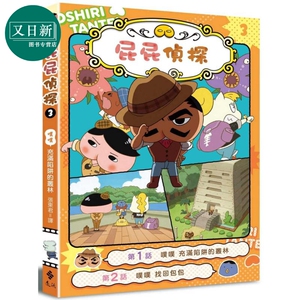 屁屁侦探动画漫画3 噗噗 充满陷阱的丛林 Troll 东映动画株式会社 张东君 远流 港台原版 儿童绘本 7岁以上