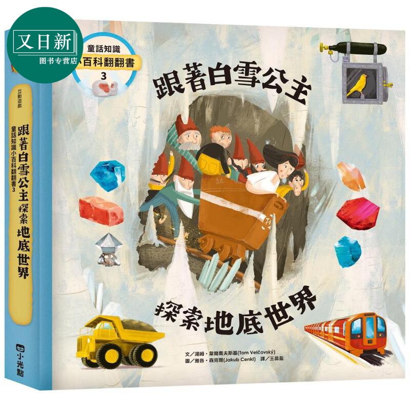 童话知识小百科翻翻书3跟著白雪